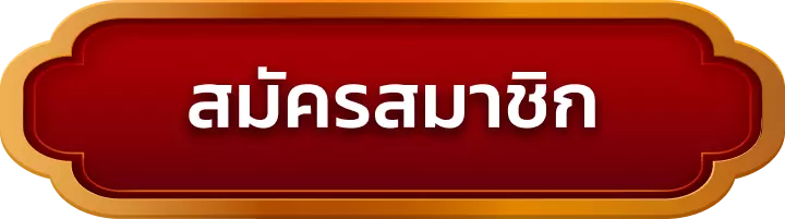 สมัครสมาชิก hengpung168