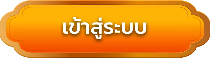 เข้าสู่ระบบ hengpung168